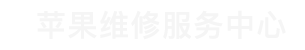 沈阳苹果换屏维修点查询